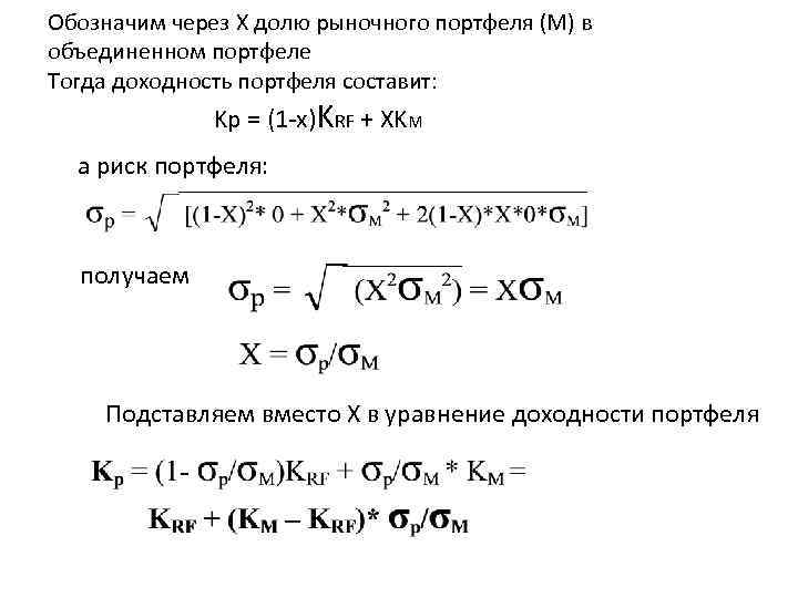Обозначим через Х долю рыночного портфеля (М) в объединенном портфеле Тогда доходность портфеля составит: