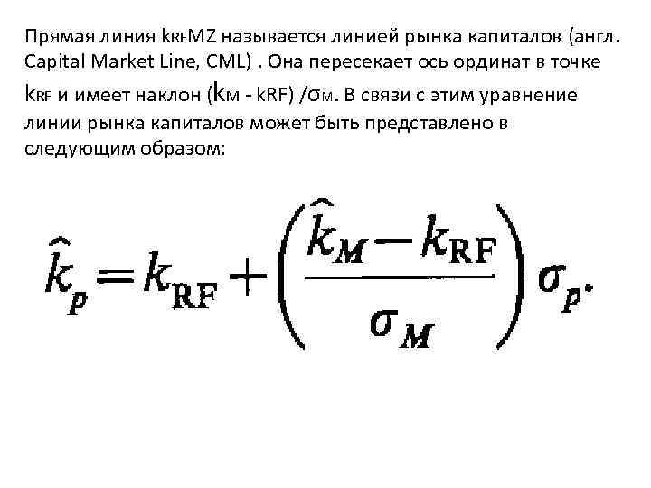 Прямая линия k. RFMZ называется линией рынка капиталов (англ. Capital Market Line, CML). Она