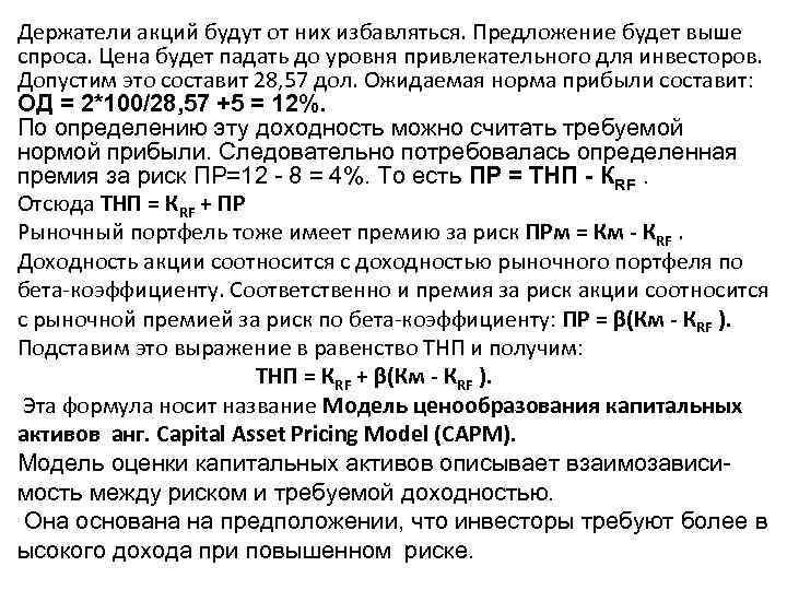 Держатели акций будут от них избавляться. Предложение будет выше спроса. Цена будет падать до