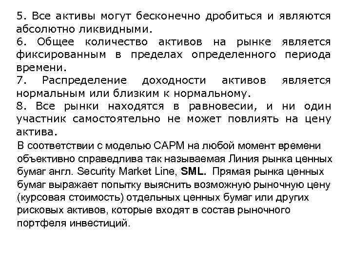 5. Все активы могут бесконечно дробиться и являются абсолютно ликвидными. 6. Общее количество активов