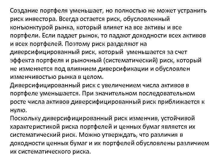 Создание портфеля уменьшает, но полностью не может устранить риск инвестора. Всегда остается риск, обусловленный