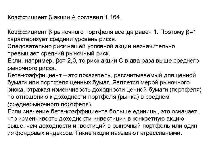 Коэффициент β акции А составил 1, 164. Коэффициент β рыночного портфеля всегда равен 1.