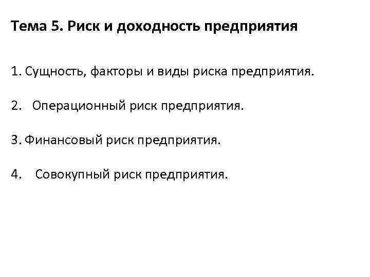 Тема 5. Риск и доходность предприятия 1. Сущность, факторы и виды риска предприятия. 2.