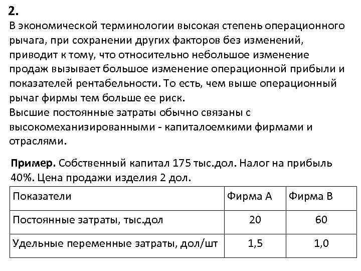 2. В экономической терминологии высокая степень операционного рычага, при сохранении других факторов без изменений,