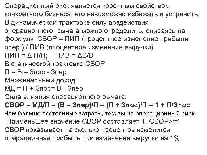 Операционный риск является коренным свойством конкретного бизнеса, его невозможно избежать и устранить. В динамической