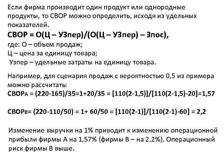 Определить исходить. Расчет свор. Предприятие производит и продает однородную. Свор формула. Свор расшифровка.