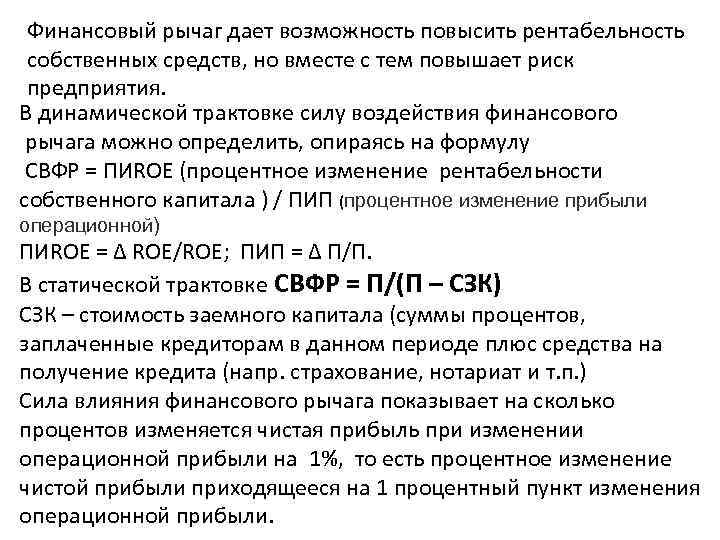 Финансовый рычаг дает возможность повысить рентабельность собственных средств, но вместе с тем повышает риск