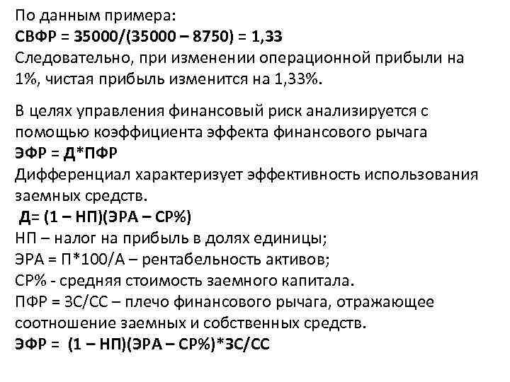 По данным примера: СВФР = 35000/(35000 – 8750) = 1, 33 Следовательно, при изменении