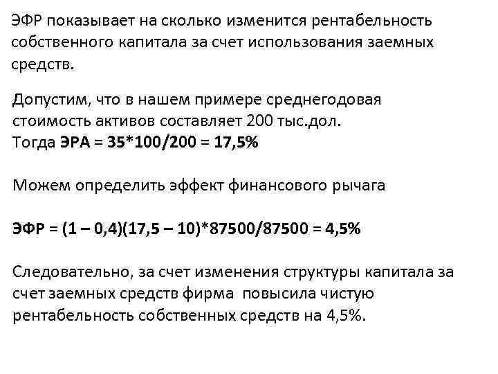 ЭФР показывает на сколько изменится рентабельность собственного капитала за счет использования заемных средств. Допустим,