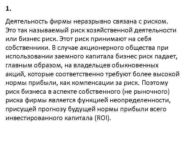 Принимаю риск. Риск хозяйственной деятельности. Нормальный хозяйственный риск. Деятельность фирмы. Договор связанный с риском называется.
