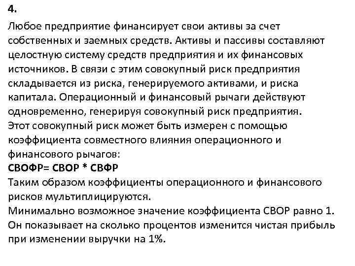 4. Любое предприятие финансирует свои активы за счет собственных и заемных средств. Активы и