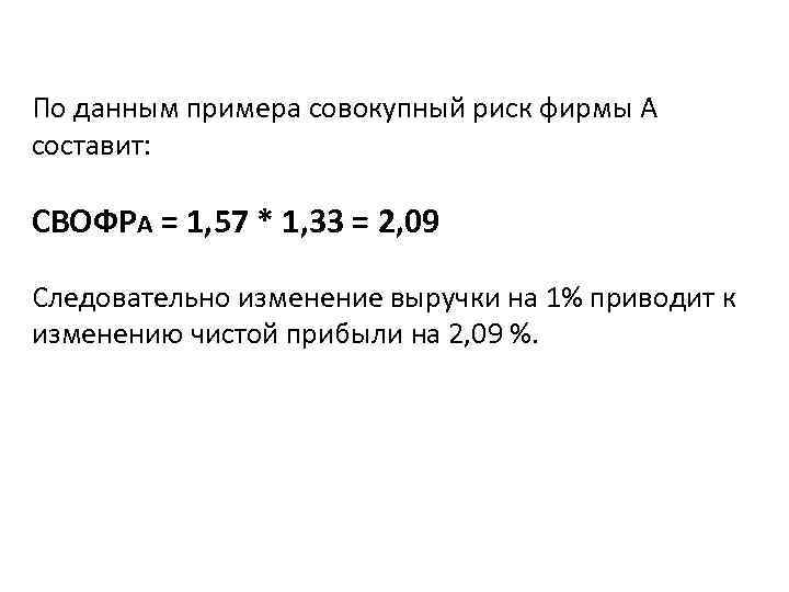 По данным примера совокупный риск фирмы А составит: СВОФРА = 1, 57 * 1,