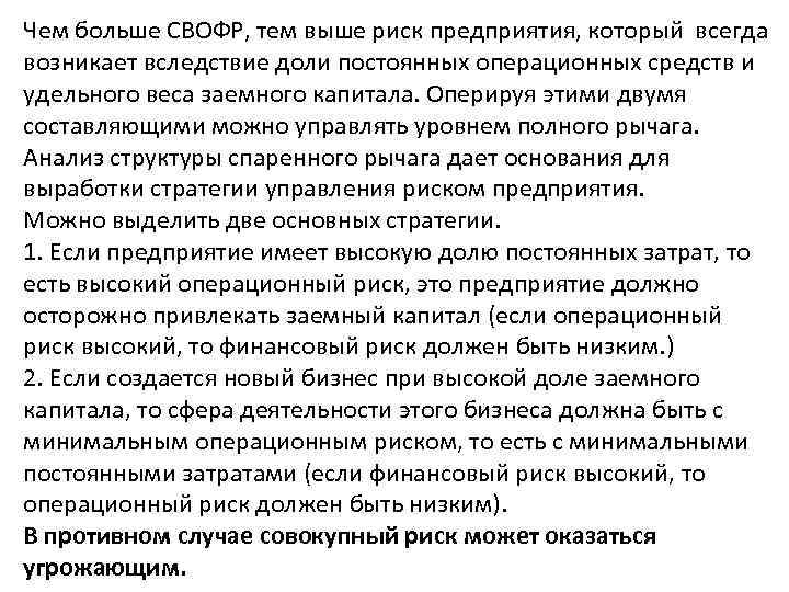 Чем больше СВОФР, тем выше риск предприятия, который всегда возникает вследствие доли постоянных операционных