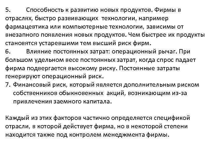 5. Способность к развитию новых продуктов. Фирмы в отраслях, быстро развивающих технологии, например фармацевтика