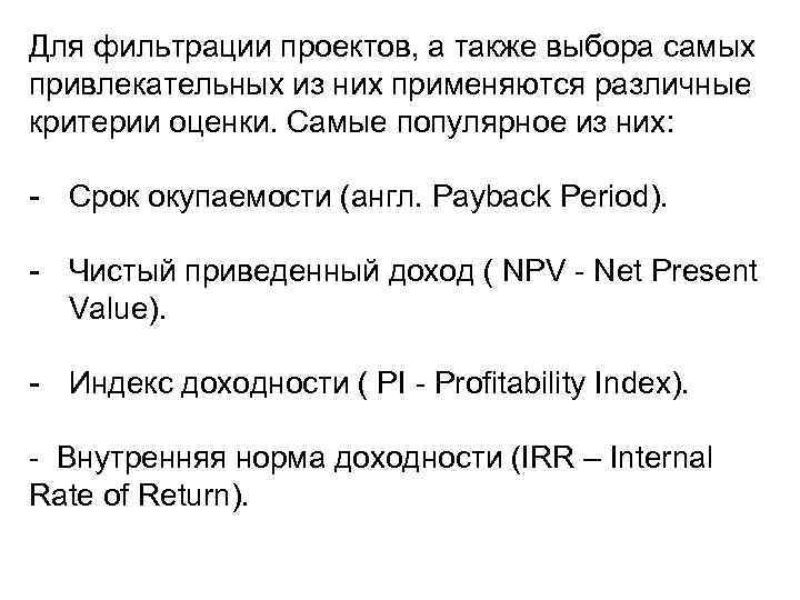 Для фильтрации проектов, а также выбора самых привлекательных из них применяются различные критерии оценки.