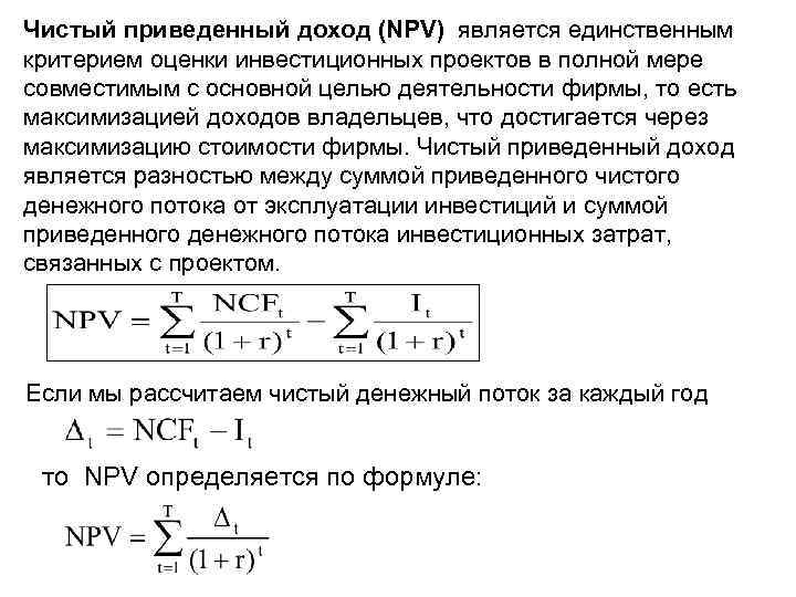 Npv инвестиционного проекта формула