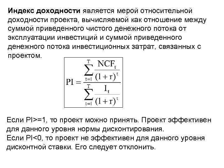 Индекс доходности является мерой относительной доходности проекта, вычисляемой как отношение между суммой приведенного чистого