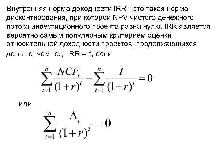 Внутренняя норма доходности IRR - это такая норма дисконтирования, при которой NPV чистого денежного