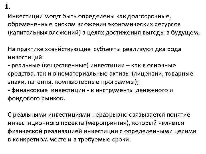 1. Инвестиции могут быть определены как долгосрочные, обремененные риском вложения экономических ресурсов (капитальных вложений)