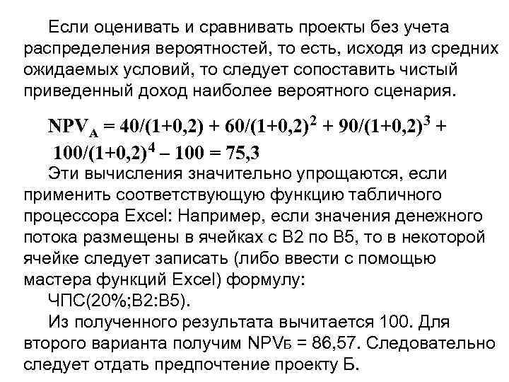 Если оценивать и сравнивать проекты без учета распределения вероятностей, то есть, исходя из средних