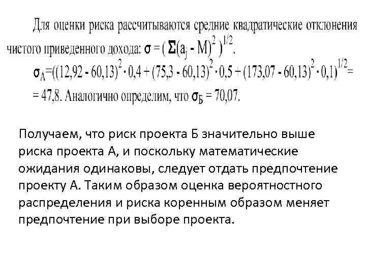 Получаем, что риск проекта Б значительно выше риска проекта А, и поскольку математические ожидания