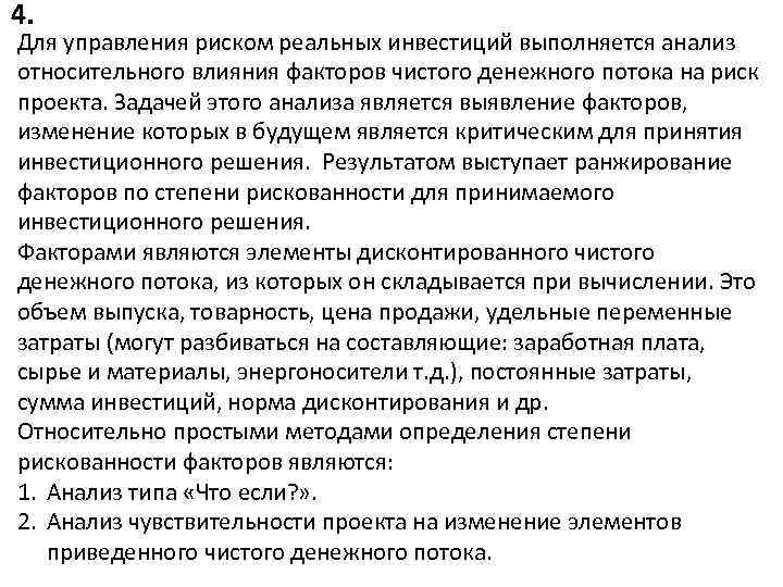 Анализ реальных инвестиций. Риск реального инвестирования это. "Реальные инвестиции" риски. Факторы, влияющие на изменение постоянных издержек. Анализ чувствительности на изменение чистого денежного потока.