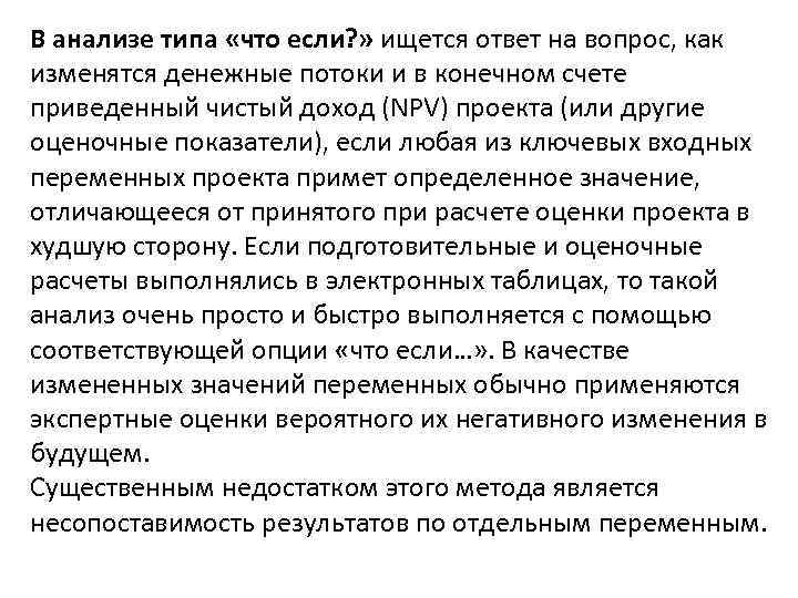 В анализе типа «что если? » ищется ответ на вопрос, как изменятся денежные потоки