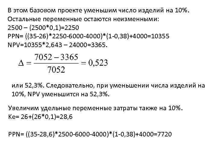 В этом базовом проекте уменьшим число изделий на 10%. Остальные переменные остаются неизменными: 2500