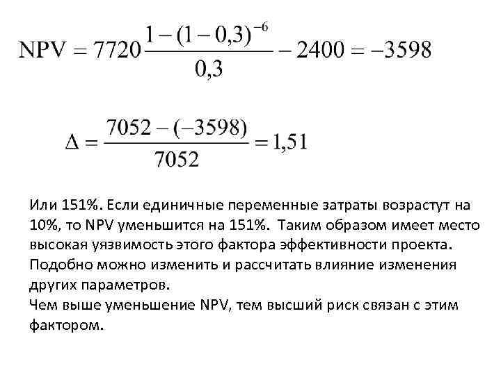 Или 151%. Если единичные переменные затраты возрастут на 10%, то NPV уменьшится на 151%.