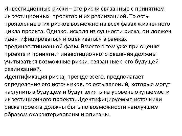 Инвестиционные риски – это риски связанные с принятием инвестиционных проектов и их реализацией. То