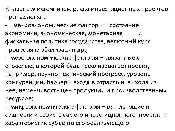 К макроэкономическому окружению инвестиционного проекта не относится