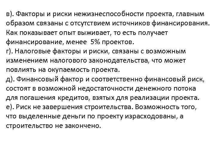 в). Факторы и риски нежизнеспособности проекта, главным образом связаны с отсутствием источников финансирования. Как