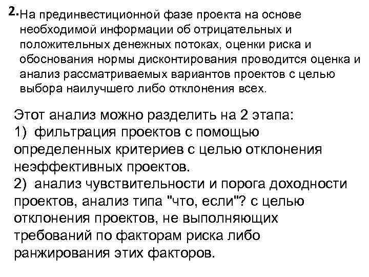 2. На прединвестиционной фазе проекта на основе необходимой информации об отрицательных и положительных денежных