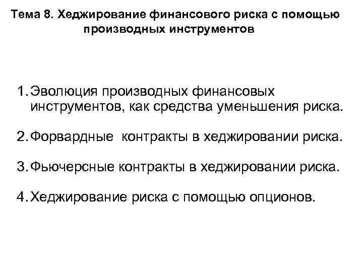 Тема 8. Хеджирование финансового риска с помощью производных инструментов 1. Эволюция производных финансовых инструментов,