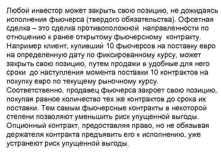 Любой инвестор может закрыть свою позицию, не дожидаясь исполнения фьючерса (твердого обязательства). Офсетная сделка