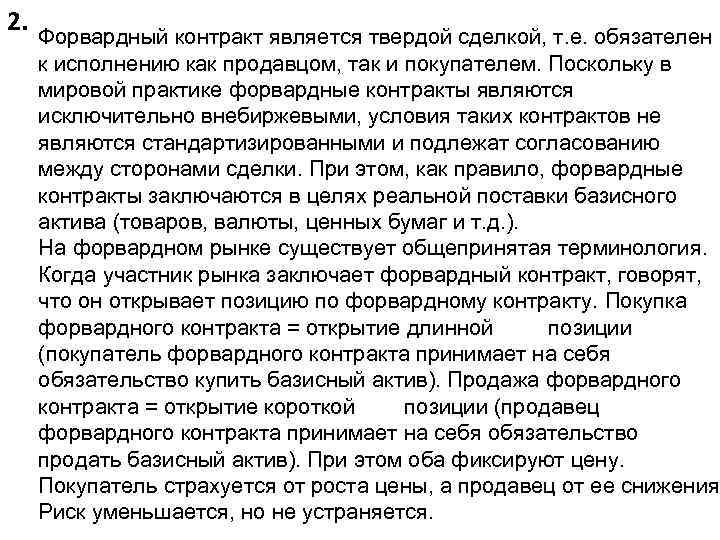 2. Форвардный контракт является твердой сделкой, т. е. обязателен к исполнению как продавцом, так