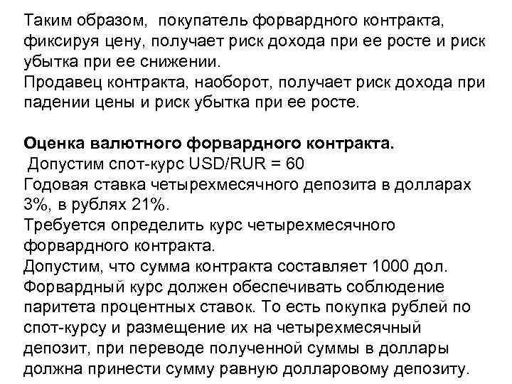 Таким образом, покупатель форвардного контракта, фиксируя цену, получает риск дохода при ее росте и