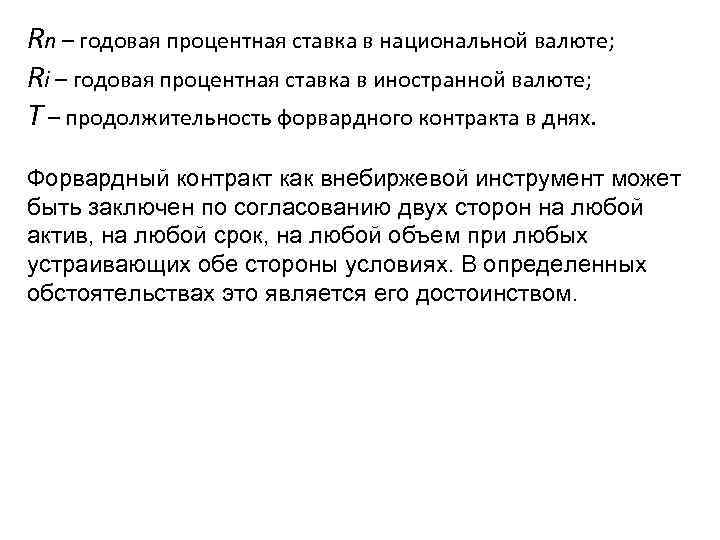 Rn – годовая процентная ставка в национальной валюте; Ri – годовая процентная ставка в