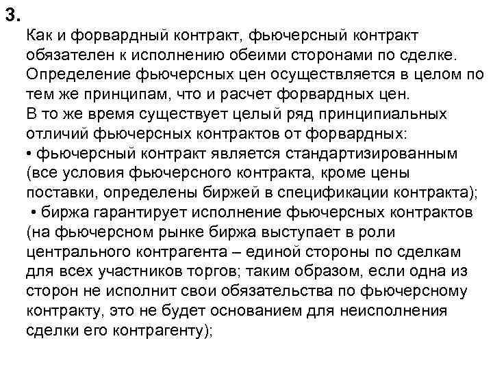 3. Как и форвардный контракт, фьючерсный контракт обязателен к исполнению обеими сторонами по сделке.