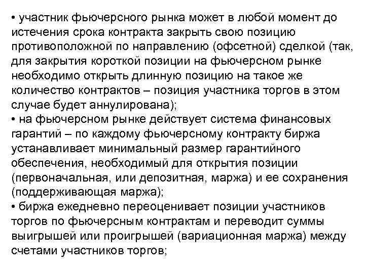  • участник фьючерсного рынка может в любой момент до истечения срока контракта закрыть