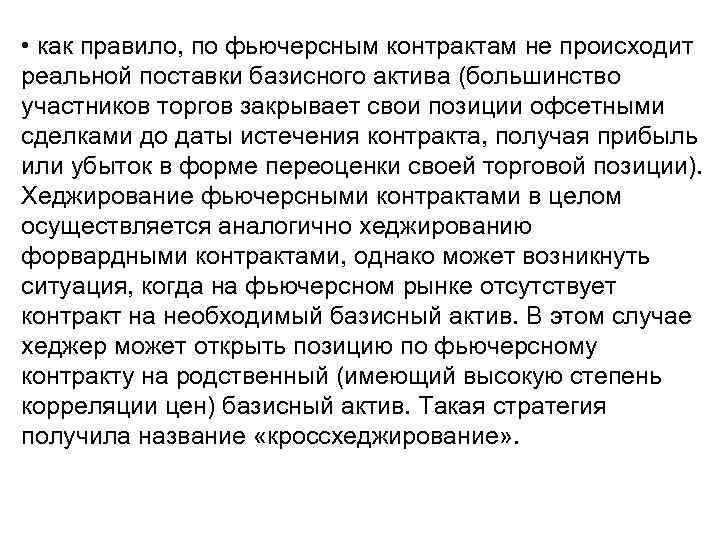  • как правило, по фьючерсным контрактам не происходит реальной поставки базисного актива (большинство