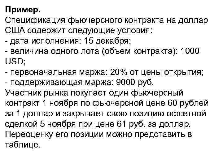 Пример. Спецификация фьючерсного контракта на доллар США содержит следующие условия: - дата исполнения: 15