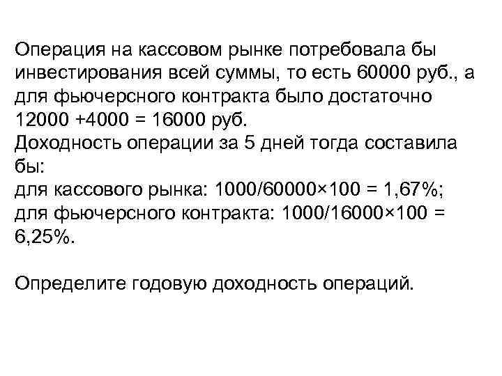 Операция на кассовом рынке потребовала бы инвестирования всей суммы, то есть 60000 руб. ,