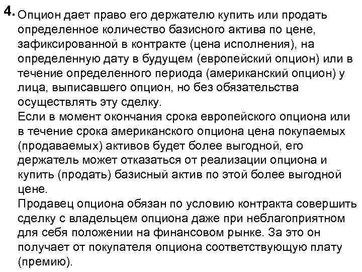 4. Опцион дает право его держателю купить или продать определенное количество базисного актива по
