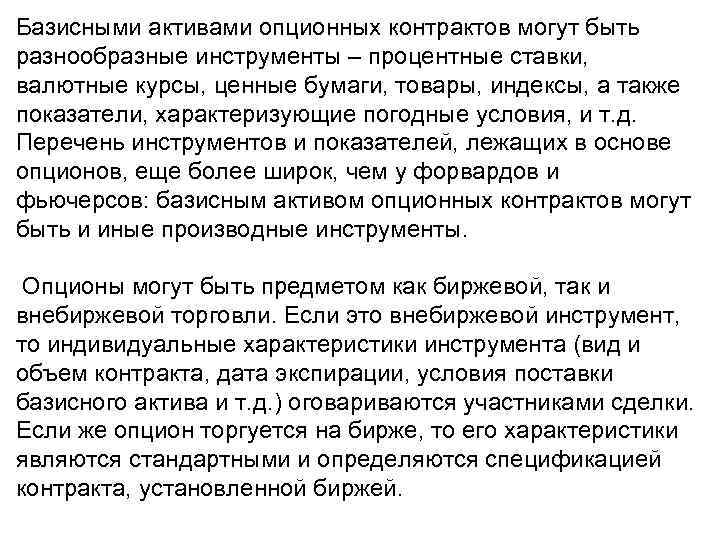 Базисными активами опционных контрактов могут быть разнообразные инструменты – процентные ставки, валютные курсы, ценные