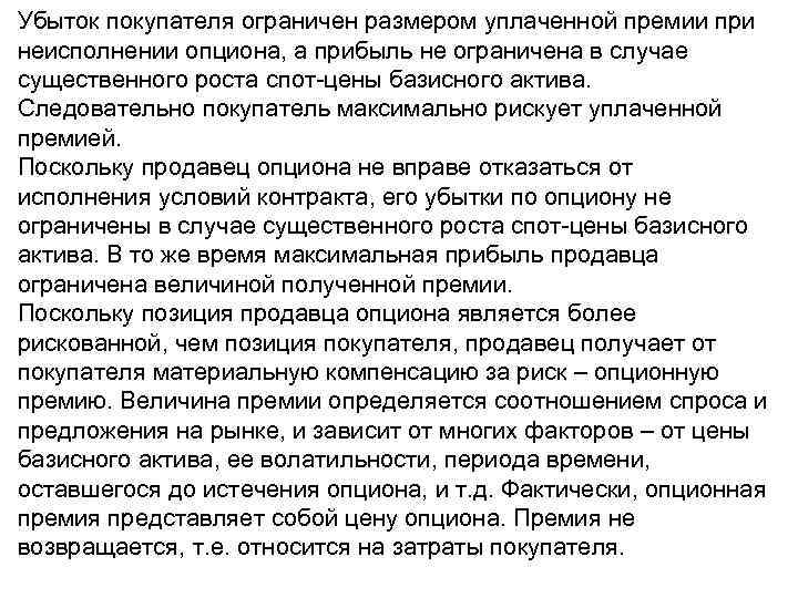 Убыток покупателя ограничен размером уплаченной премии при неисполнении опциона, а прибыль не ограничена в