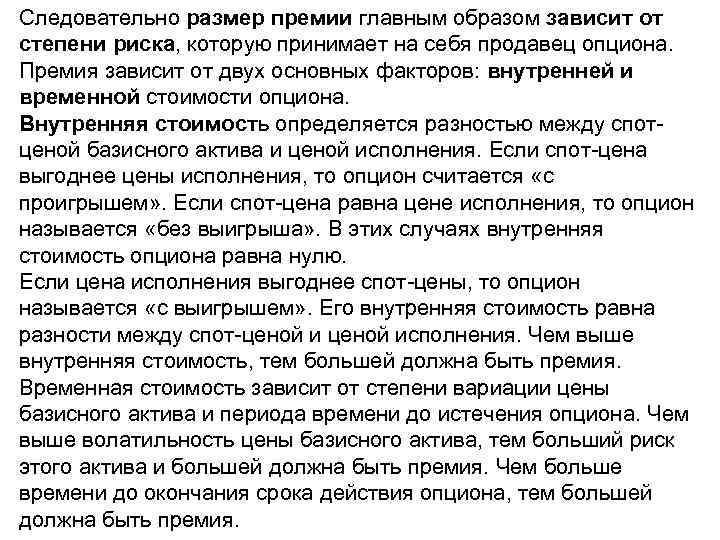 Следовательно размер премии главным образом зависит от степени риска, которую принимает на себя продавец
