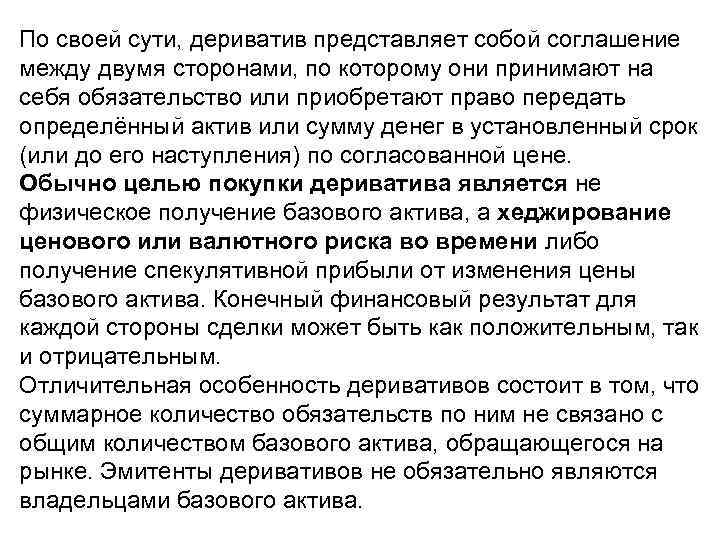 По своей сути, дериватив представляет собой соглашение между двумя сторонами, по которому они принимают
