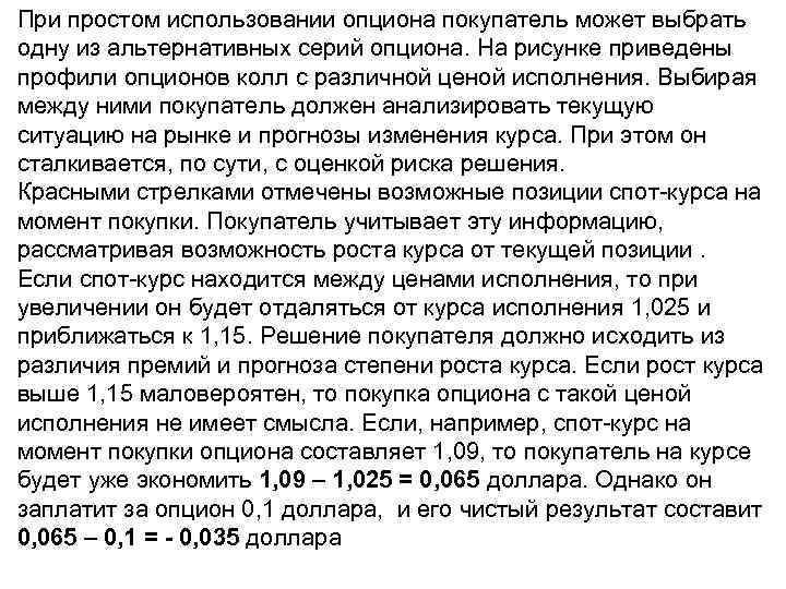 При простом использовании опциона покупатель может выбрать одну из альтернативных серий опциона. На рисунке