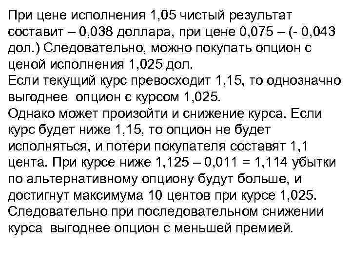 При цене исполнения 1, 05 чистый результат составит – 0, 038 доллара, при цене